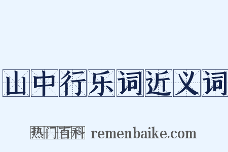 山中行乐词近义词是什么意思的图片